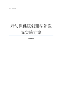 妇幼保健院创建法治医院实施方案三乙妇幼保健院创建资料怎么做