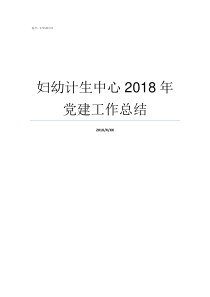 妇幼计生中心2018年党建工作总结