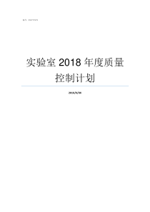 实验室2018年度质量控制计划2019最新小强实验室