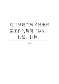 对我县建立居民健康档案工作的调研做法问题打算建立档