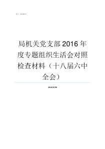 局机关党支部2016年度专题组织生活会对照检查材料十八届六中全会局机关党支部成立