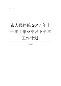 市人民医院nbsp2017年上半年工作总结及下半年工作计划nbsp