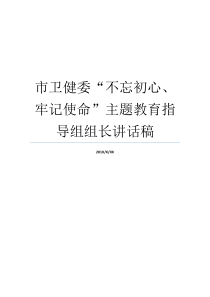 市卫健委不忘初心牢记使命主题教育指导组组长讲话稿