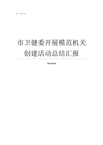 市卫健委开展模范机关创建活动总结汇报卫健委这个单位怎么样