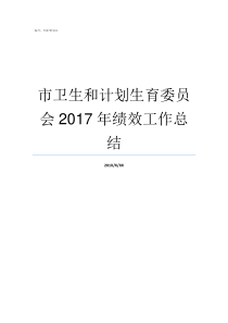 市卫生和计划生育委员会2017年绩效工作总结安徽省卫生和计划生育委员会