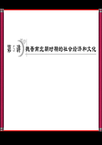 魏晋南北朝时期的社会经济和文化