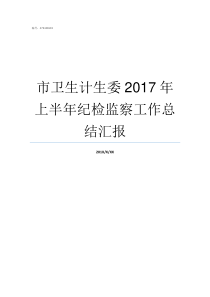 市卫生计生委2017年上半年纪检监察工作总结汇报市卫生和计划生育委员会