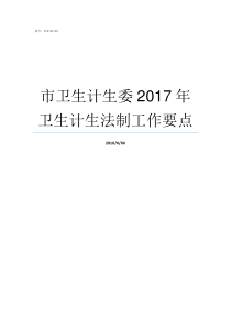 市卫生计生委2017年卫生计生法制工作要点