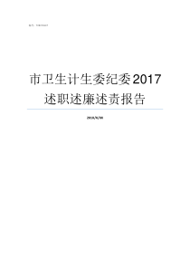 市卫生计生委纪委2017述职述廉述责报告市卫生和计划生育委员会