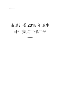 市卫计委2018年卫生计生亮点工作汇报