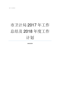 市卫计局2017年工作总结及2018年度工作计划