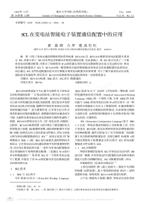 SCL在变电站智能电子装置通信配置中的应用3