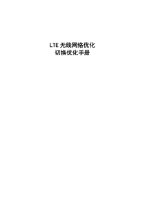 LTE无线网络优化切换优化手册