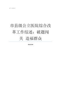 市县级公立医院综合改革工作综述破题闯关nbspnbsp造福群众县级医院