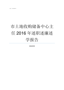 市土地收购储备中心主任2016年述职述廉述学报告