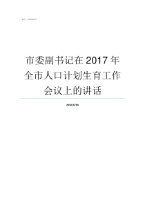 市委副书记在2017年全市人口计划生育工作会议上的讲话市委副书记大还是常务副市长大