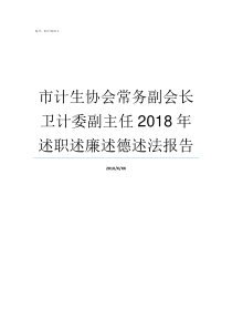 市计生协会常务副会长卫计委副主任2018年述职述廉述德述法报告