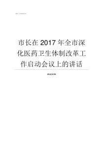 市长在2017年全市深化医药卫生体制改革工作启动会议上的讲话