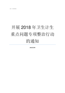 开展2018年卫生计生重点问题专项整治行动的通知2018卫生副高成绩查询