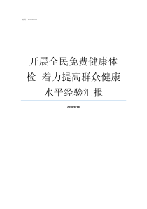 开展全民免费健康体检nbspnbsp着力提高群众健康水平经验汇报全民免费体检政策