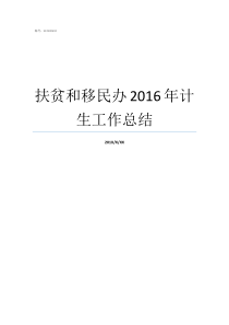 扶贫和移民办2016年计生工作总结个人计生工作总结