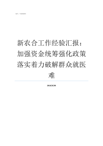 新农合工作经验汇报加强资金统筹强化政策落实着力破解群众就医难