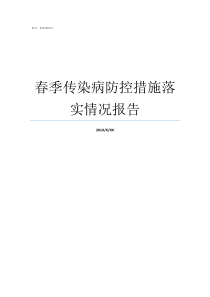 春季传染病防控措施落实情况报告学校传染病防控措施