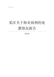 某区关于肺炎病例的处置情况报告肺炎大病历