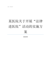 某医院关于开展法律进医院活动的实施方案法律