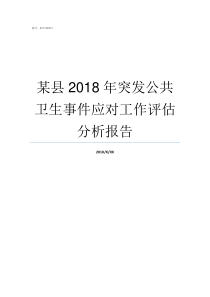 某县2018年突发公共卫生事件应对工作评估分析报告2018突发自救章节答案