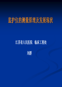 监护仪的测量原理南医大讲稿