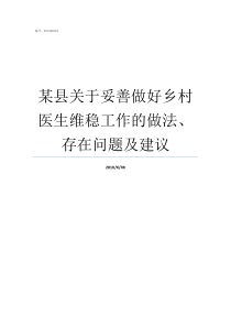 某县关于妥善做好乡村医生维稳工作的做法存在问题及建议县镇乡村的区别