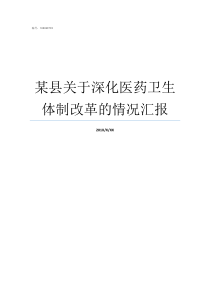 某县关于深化医药卫生体制改革的情况汇报深化医药卫生改革