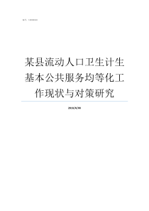 某县流动人口卫生计生基本公共服务均等化工作现状与对策研究流动人口计生证