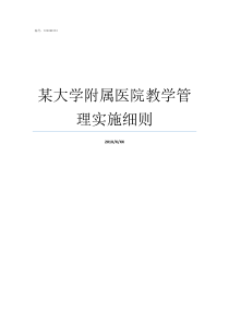 某大学附属医院教学管理实施细则附属医院归大学管吗