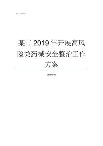 某市2019年开展高风险类药械安全整治工作方案2019年5月