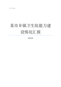 某市乡镇卫生院能力建设情况汇报乡镇卫生院能力提升