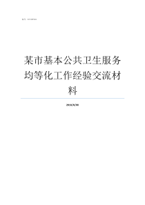 某市基本公共卫生服务均等化工作经验交流材料什么是公共卫生服务