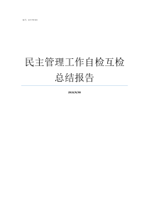 民主管理工作自检互检总结报告如何做好自检与互检