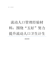 流动人口管理经验材料围绕五好努力提升流动人口卫生计生流动人口三类两单工作法