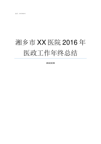 湘乡市XX医院2016年医政工作年终总结湘乡市第一人民医院