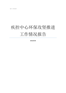 疾控中心环保攻坚推进工作情况报告环保攻坚月