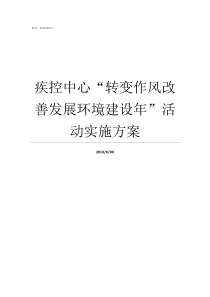 疾控中心转变作风改善发展环境建设年活动实施方案疾控中心在哪里