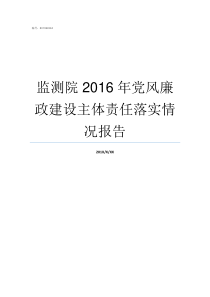 监测院2016年党风廉政建设主体责任落实情况报告院感监测