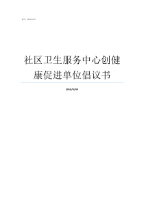 社区卫生服务中心创健康促进单位倡议书社区卫生服务中心怎么样