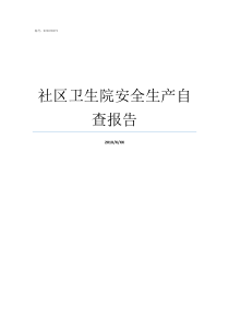 社区卫生院安全生产自查报告卫生院安全生产总结