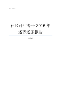 社区计生专干2016年述职述廉报告计生专干