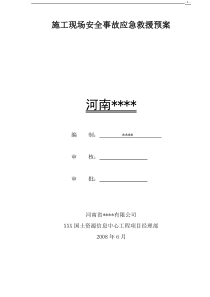 施工现场安全事故应急救援预案