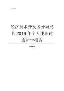 经济技术开发区分局局长2016年个人述职述廉述学报告