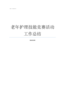 老年护理技能竞赛活动工作总结职业技能竞赛工作总结